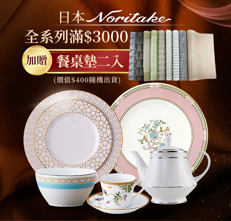 Noritake 限時超低價 滿額再加贈餐桌墊2入