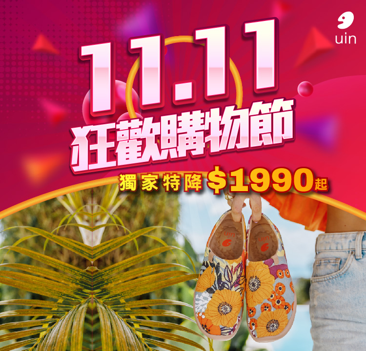 【uin聯合】Double11狂歡購物節 特降$1990up