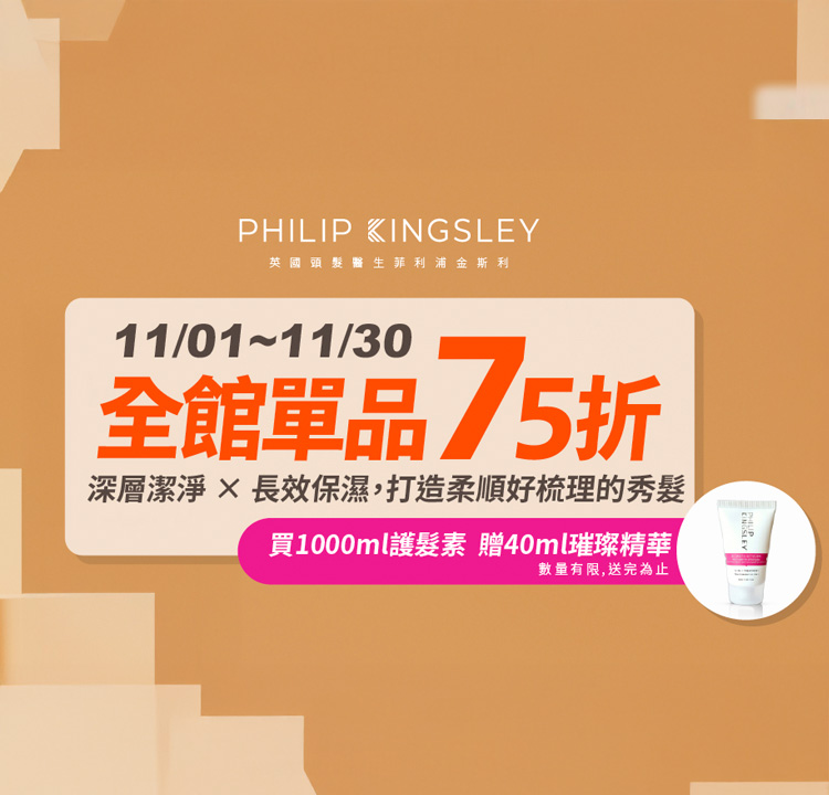 Philip Kingsley品牌75折 加贈40ml精華