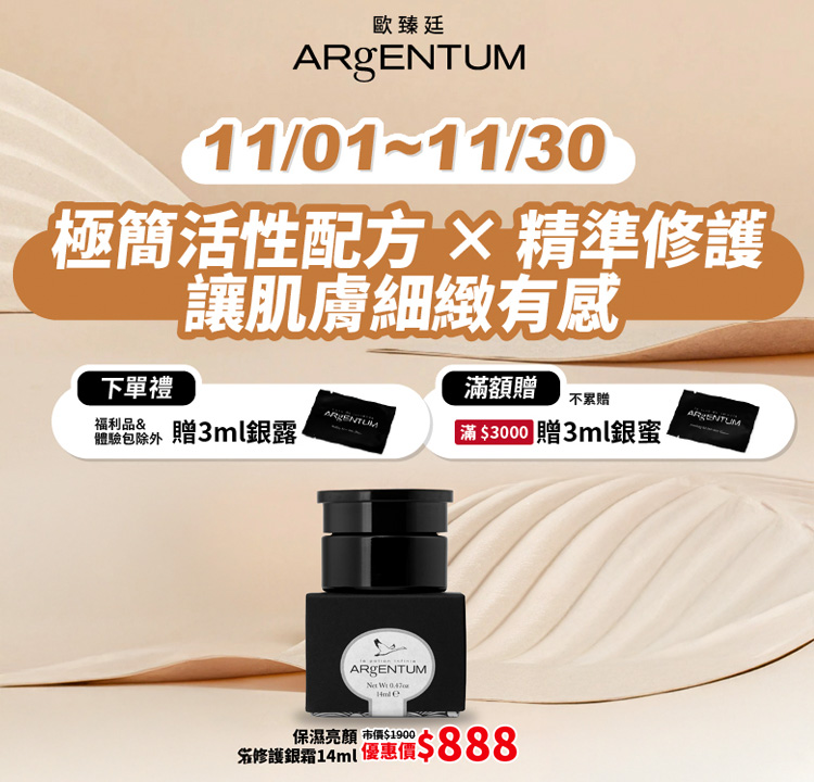 ARgENTUM歐臻廷 下單贈銀露