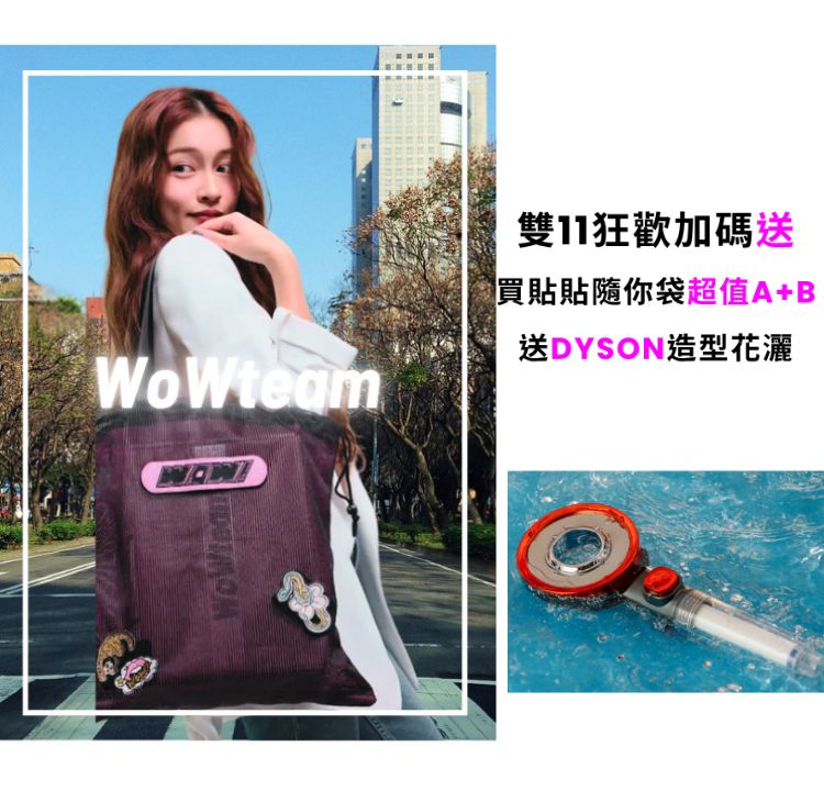 WoWteam貼貼隨你袋 自選優惠組加碼送造型花灑