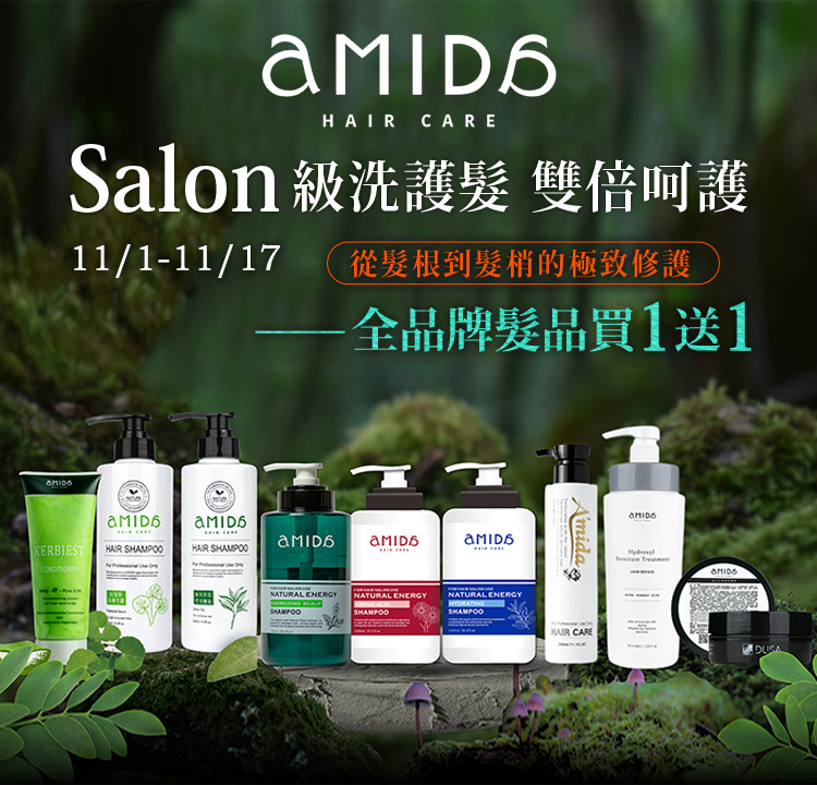Amida沙龍級美髮 全館買一送一