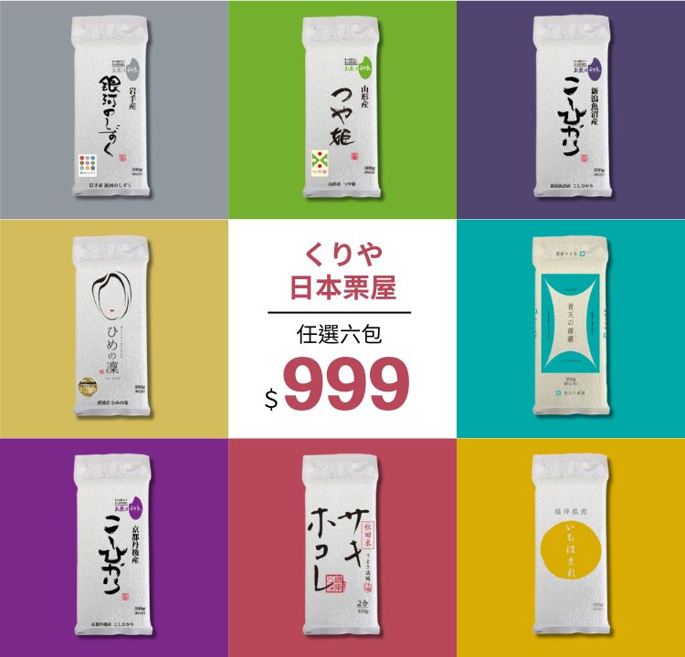 日本栗屋 極上好米任選6包999元