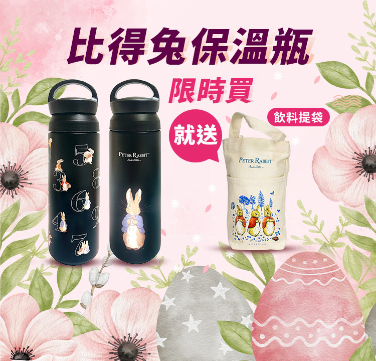買比得兔手提式保溫瓶 加贈 比得兔環保飲料提袋