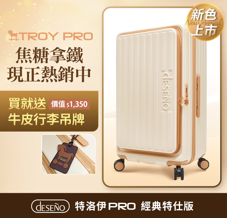 Deseno 特洛伊PRO 新色特仕版 送特洛伊牛皮行李吊牌