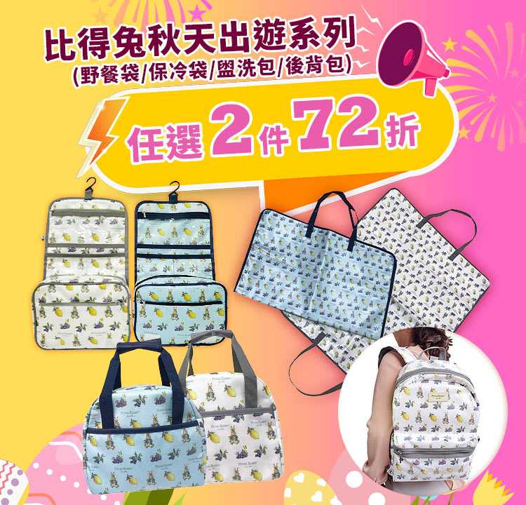 PETER RABBIT 比得兔 秋天出遊系列 任選2件72折
