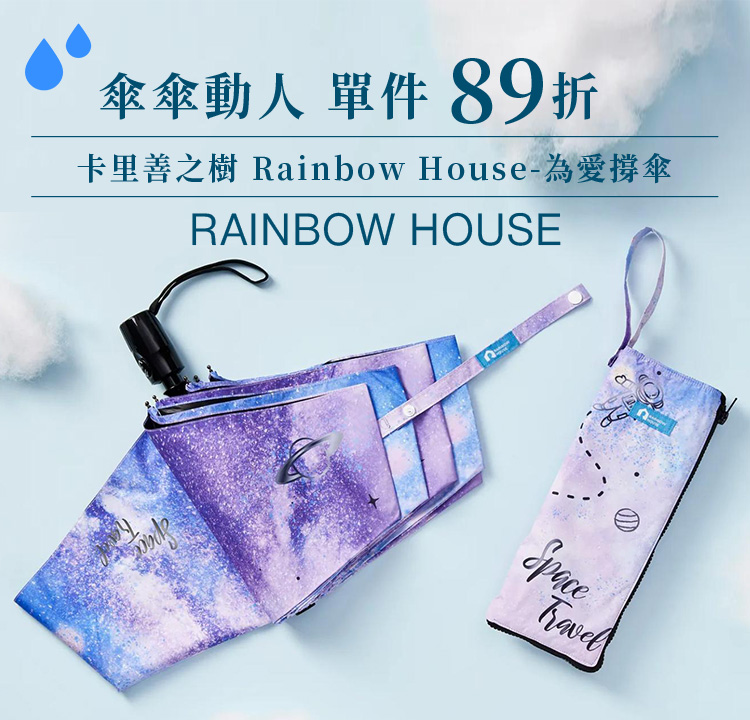 RAINBOW HOUSE 傘傘動人 單件89折