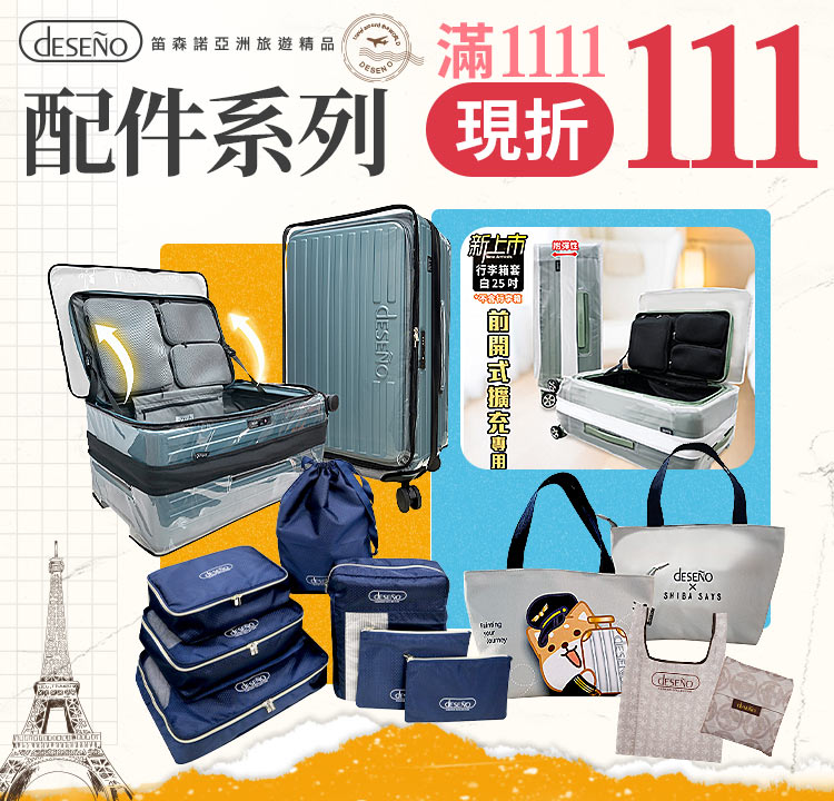 Deseno 全館配件1111 現折111