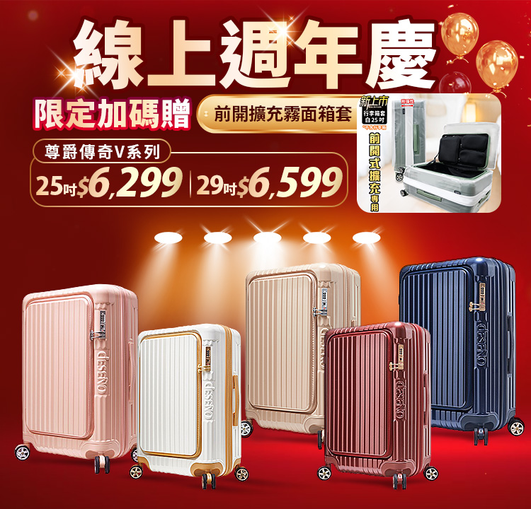 週年慶限定加贈箱套｜Deseno 尊爵傳奇V 29吋指定款