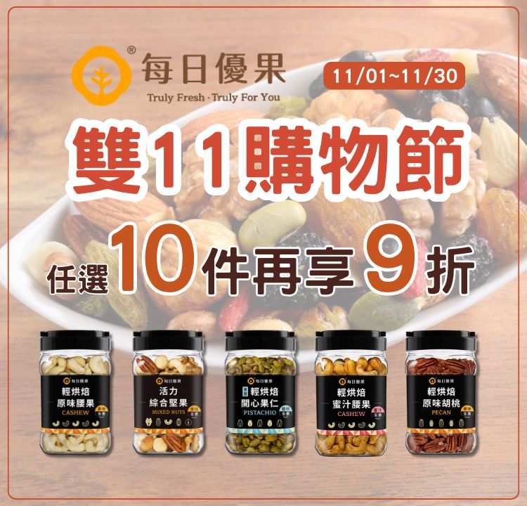 每日優果 任選10件結帳9折優惠