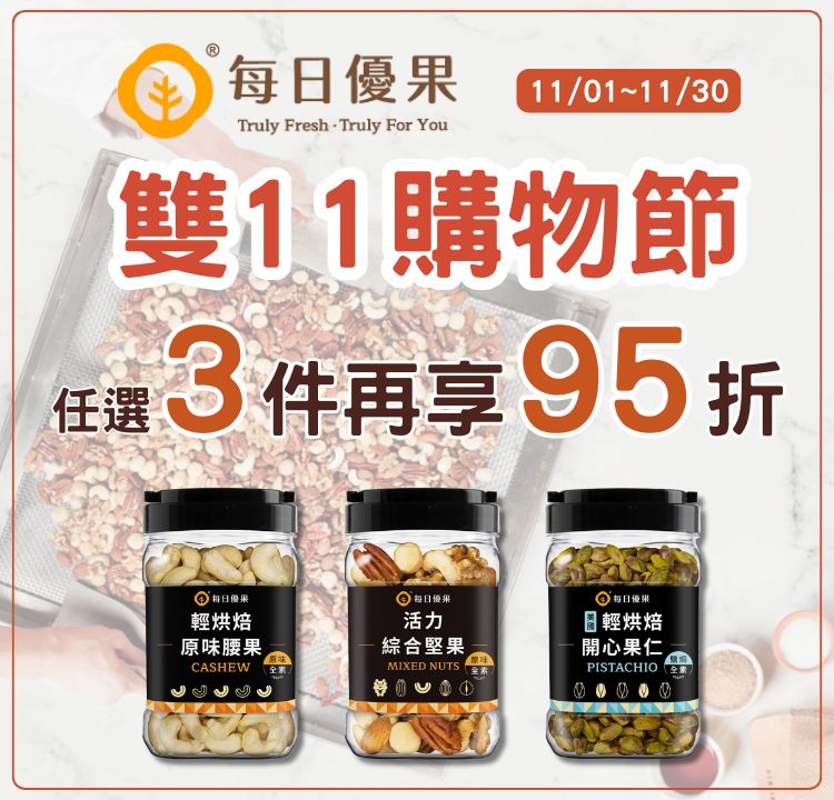 每日優果 任選3件結帳95折優惠
