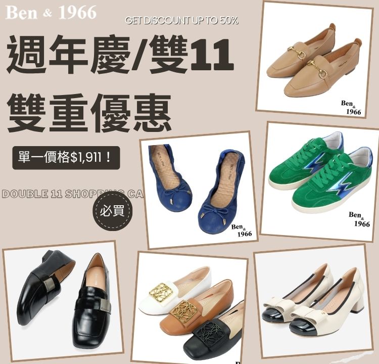 Ben&1966週年慶 均一價1911