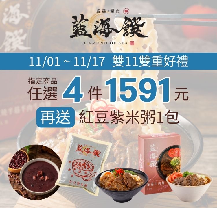 藍海饌指定商品任選4件 1591元