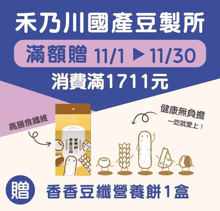 禾乃川滿1711【贈】香香豆纖營養餅一盒