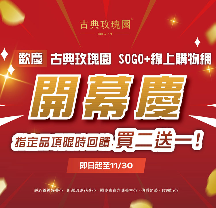 古典玫瑰園 指定商品買二送一