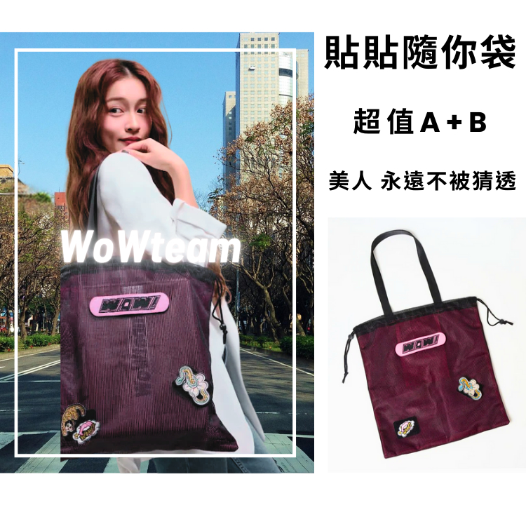 WoWteam貼貼隨你袋 自選優惠組