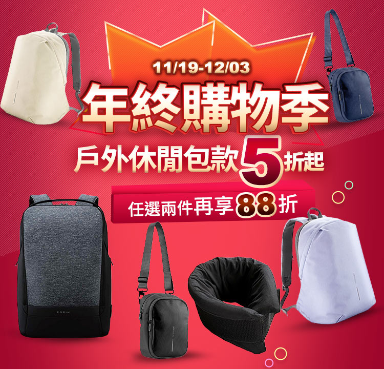 年終購物季戶外休閒包款 任選兩件再享88折