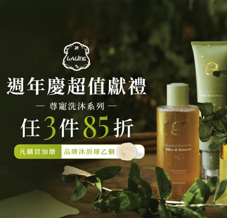 Laline黑五好物 任選3件85折