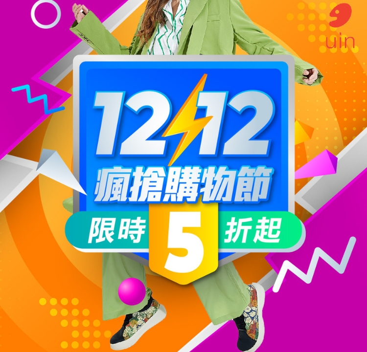 【uin聯合】瘋搶購物節 滿1件87折