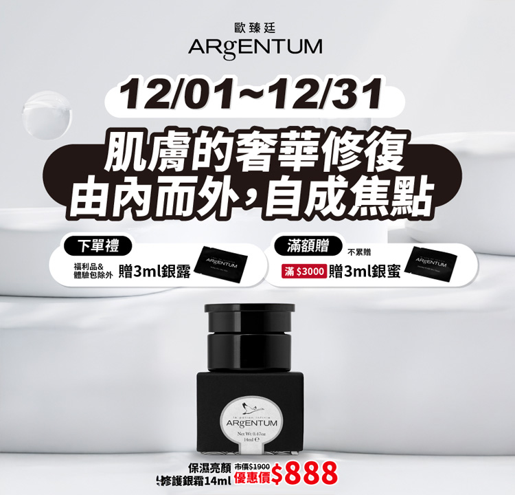 ARgENTUM歐臻廷 下單贈銀露