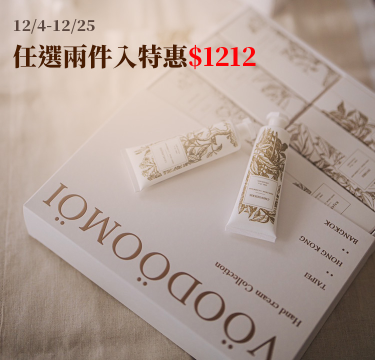 耶誕選禮 任選兩件特惠1212