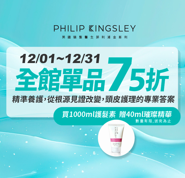 Philip Kingsley品牌75折 加贈40ml精華