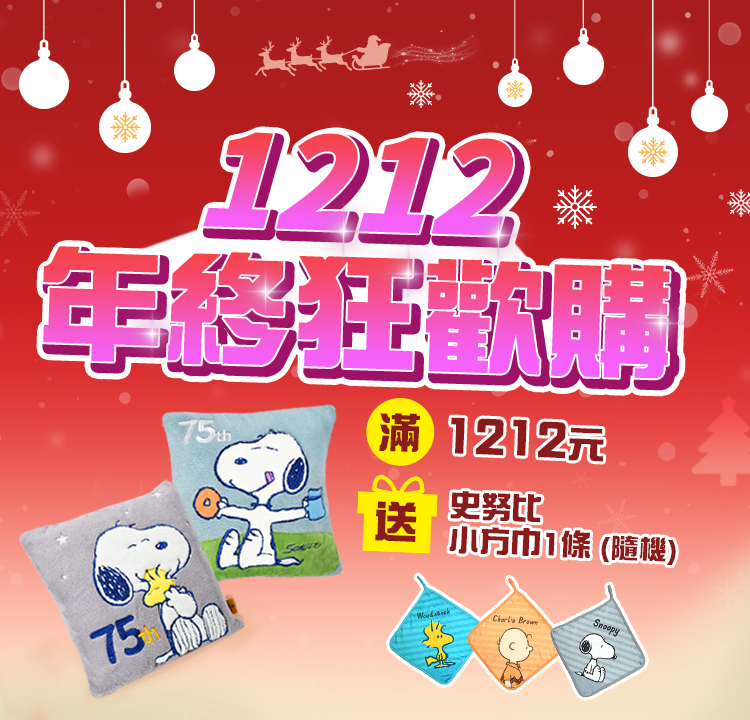 全館85折 單筆滿1212元贈史努比小方巾1條-隨機出貨