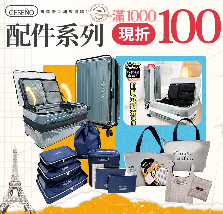 Deseno 全館配件1000 現折100