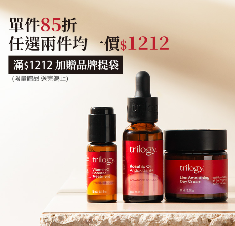 Trilogy  指定商品任選2件 均一價$1212