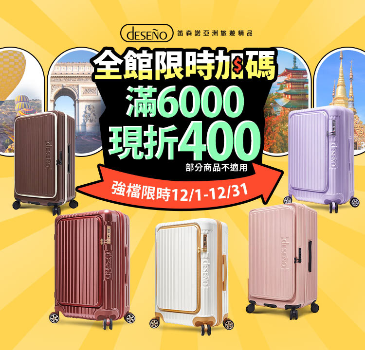 Deseno年終搶便宜 滿$6000現折400