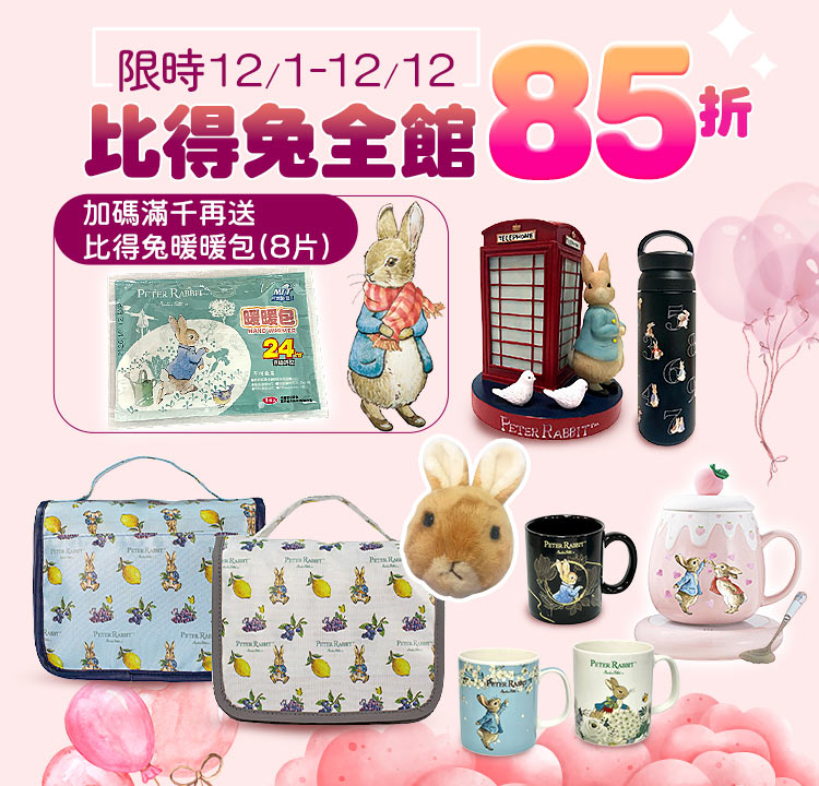 比得兔全館85折｜加碼結帳滿1000元 送暖暖包