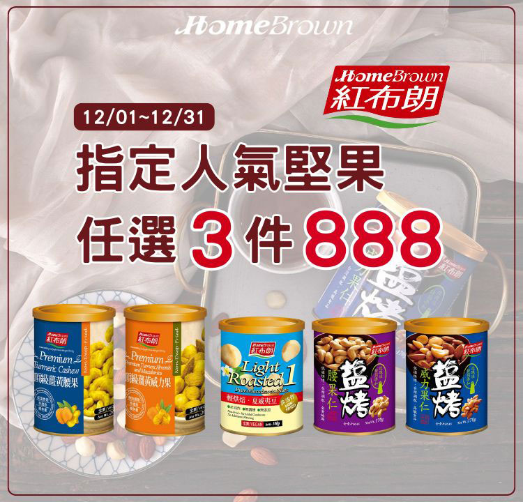 紅布朗12月感恩祭【選三件888元】