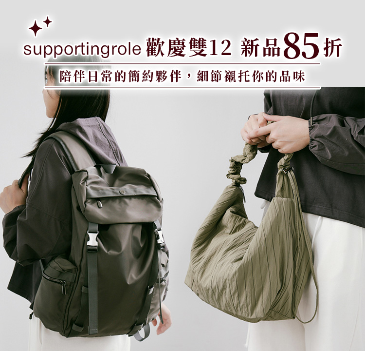 supportingrole 歡慶雙12 新品 85 折