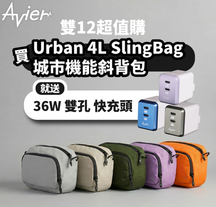 Avier雙12超值購買包送快充頭