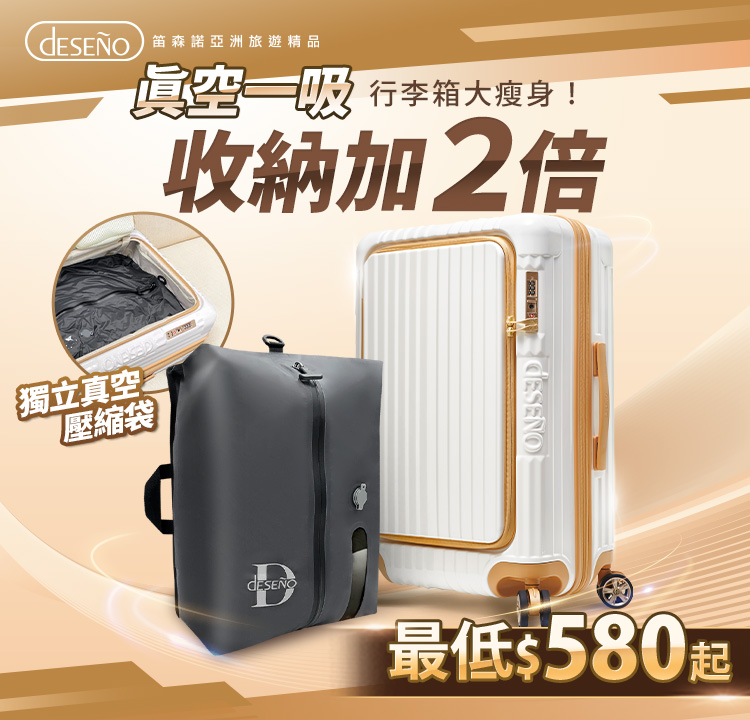 Deseno 尊爵傳奇V-25吋行李箱 送25吋真空壓縮袋