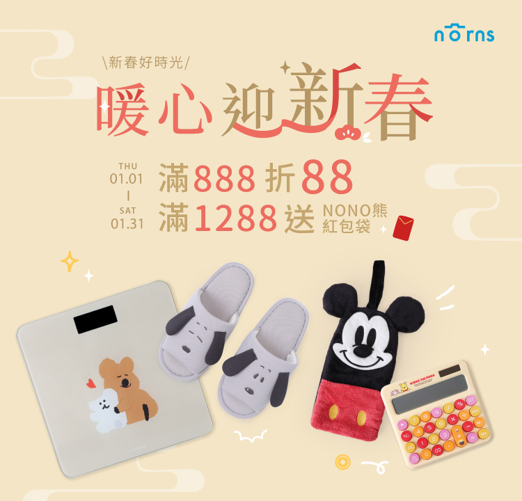 NORNS 全館7折起 滿888現折88