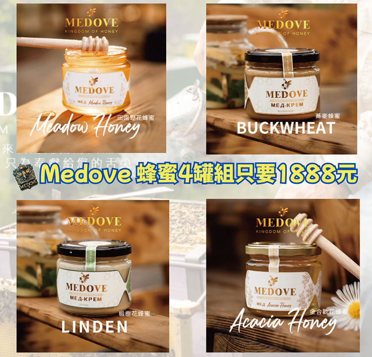 MEDOVE天然蜂蜜 任選4罐$1888