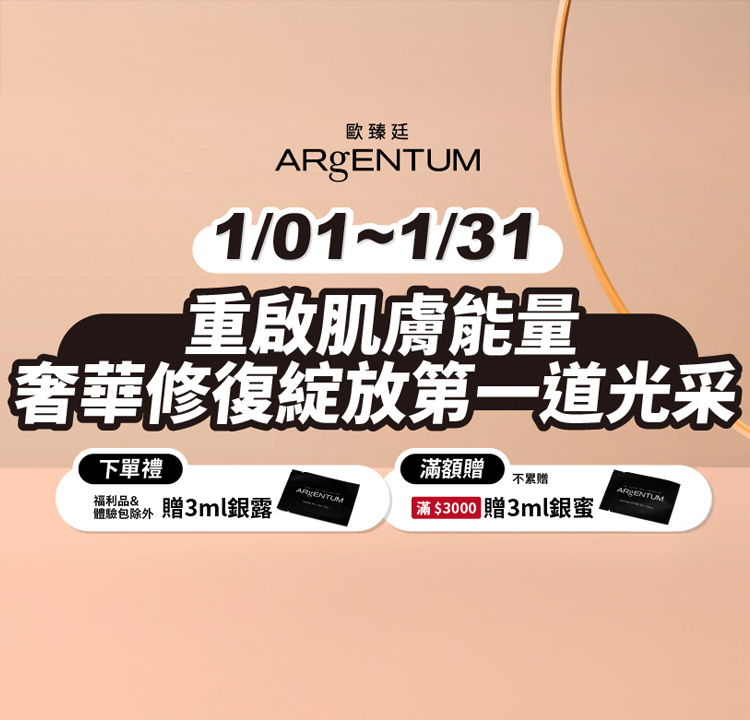 ARgENTUM歐臻廷 滿額贈銀蜜