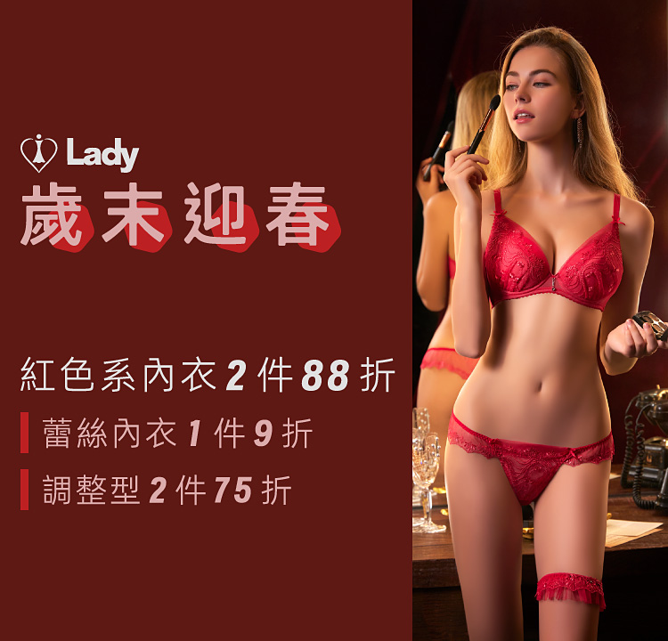 Lady歲末迎春 調整型2件75折