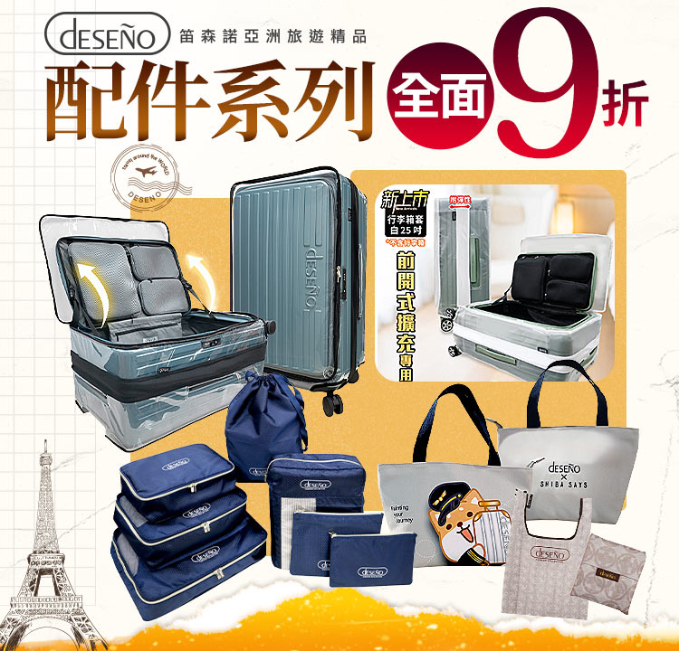Deseno 全館配件9折