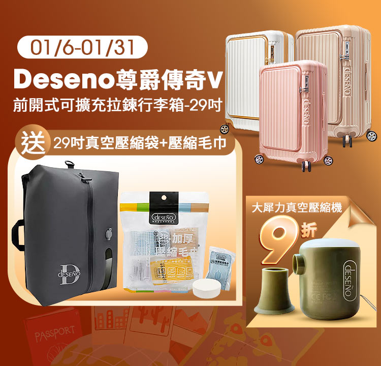 Deseno 尊爵傳奇V 29吋 下單即贈-29吋獨立壓縮袋+壓縮毛巾