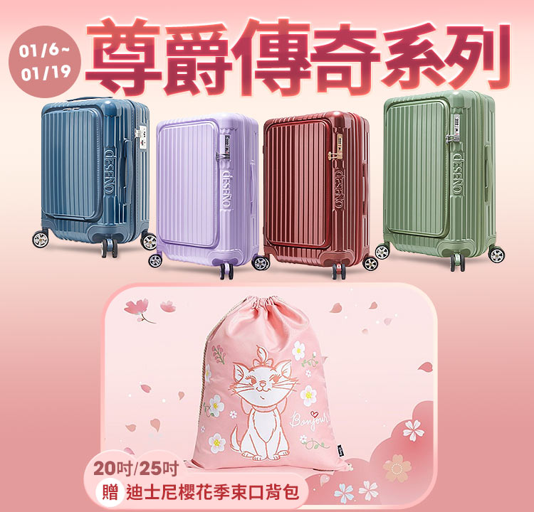 Deseno 尊爵傳奇系列20吋/25吋下單即贈-迪士尼櫻花季束口背包