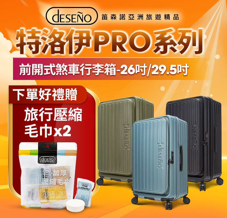 Deseno 特洛伊PRO系列 下單贈旅行壓縮毛巾
