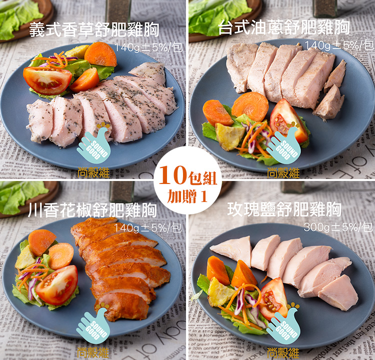 尚穀雞舒肥雞胸 滿件優惠加贈
