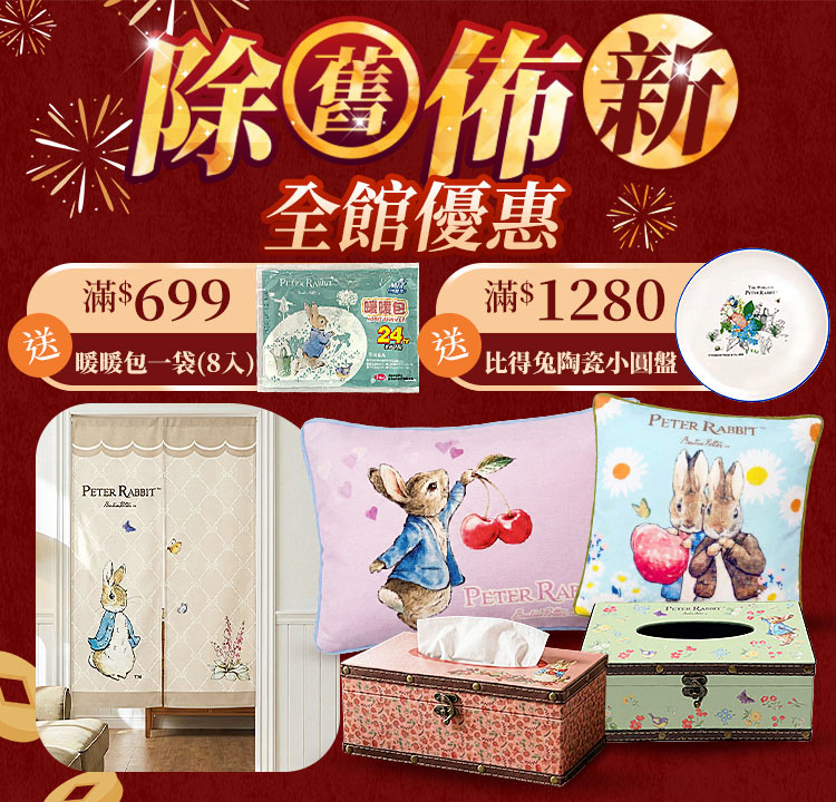 比得兔 除舊佈新 全館優惠 滿$699 送暖暖包一袋(8入)