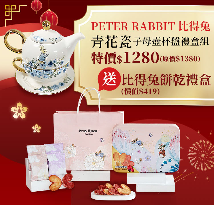限時買青花瓷 子母壺杯盤禮盒組 就送 比得兔餅乾禮盒