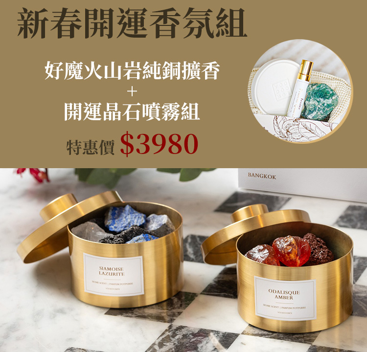 好運開春 純銅擴香+開運晶石組特惠