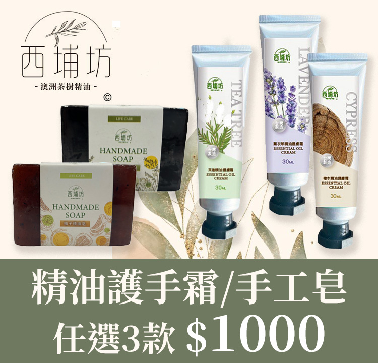 精油護手霜+手工皂 任選3款1000元