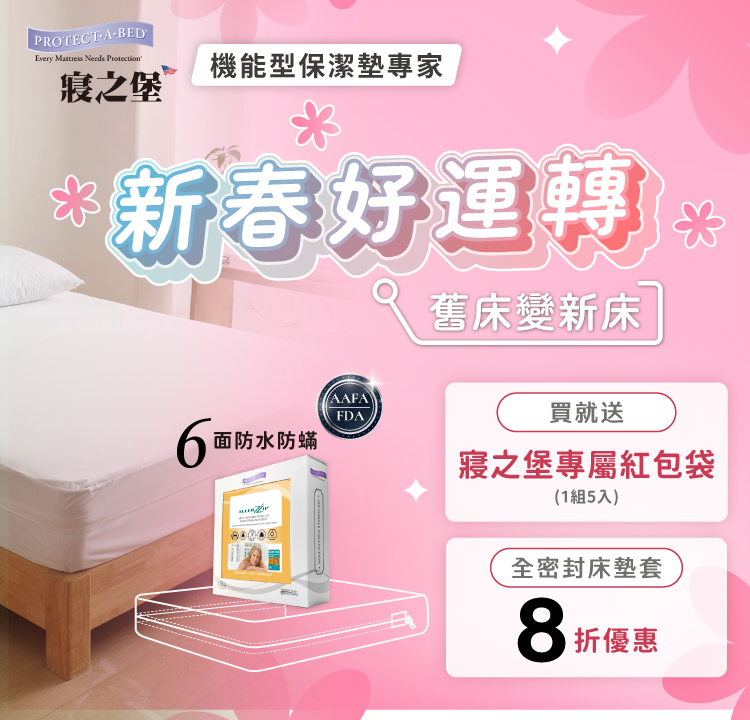 寢之堡 全館買就送寢之堡專屬紅包袋