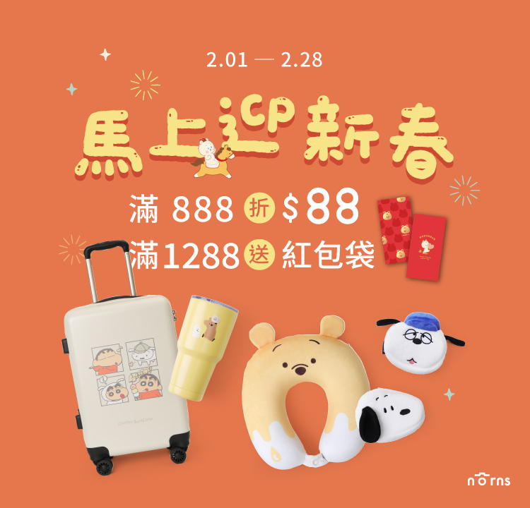 NORNS 全館7折起 任選滿$1288送紅包袋